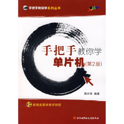 醉染图书手把手教你学单片机(第2版)(内附光盘1张)9787811240771