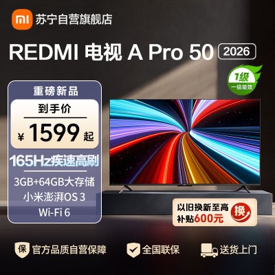 小米电视REDMI A Pro 50英寸 2026款3GB+64GB一级节能4K超高清电视机 L50RC-AP