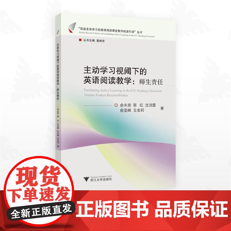 主动学习视阈下的英语阅读教学:师生责任/“促进主动学习的英语阅读课堂教学改进行动”丛书/俞永恩/蔡红/沈剑蕾/俞坚峰/言