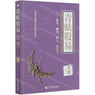 [N]青蚨股易--修身赚钱助人玩天下/股票实战技巧经典作品系列-9787509671580