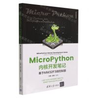 [N]MicroPython内核开发笔记(基于MM32F3微控制器)/清华开发者书库-9787302630289
