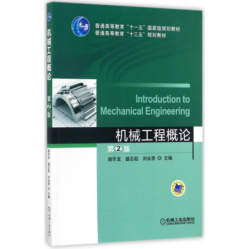 正版新书]机械工程概论 第2版谢华龙,盛忠起,刘永贤 编978711152