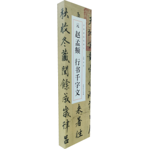 正版新书]元赵孟頫行书千字文(1-2)洪亮9787539896687