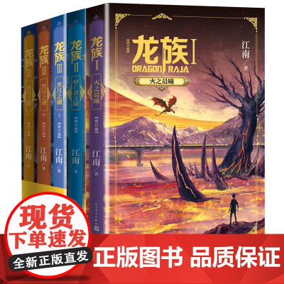 龙族123套装5册火之晨曦悼亡者之瞳黑月之潮上中下三册修订版江南著中国幻想扛鼎之作千万册奇迹人民文学出版社正版