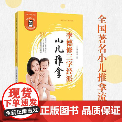 李德修三字经派小儿推拿(修订版) 青岛出版社