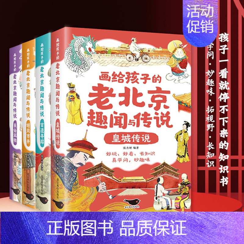 [全4册]画给孩子的老北京趣闻与传说 [正版]全4册画给孩子的老北京趣闻与传说彩图插画版儿童读物民间故事传说 北京人文百