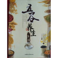 正版新书]五谷养生一本通三采文化9787811204674