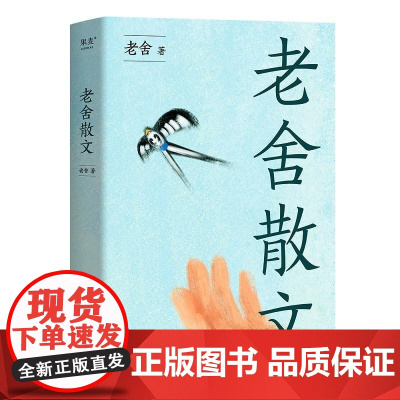 老舍散文 汪曾祺 王朔极力推崇的语言大师 优美典藏版 精选老舍64篇经典散文 课外读物 果麦文化