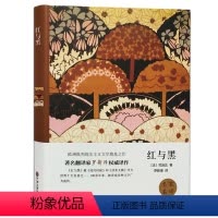 [正版]精装全译本 红与黑司汤达著 世界名著小说书籍 名家名译无删节完整中文版原版 初高中小学生课外读物阅读青少青少年