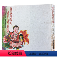 [正版] 蔚县剪纸的创新与发展(保护民族民间文化珍贵遗产之5) 高佃亮 艺术 民间艺术 中国民间美术 北京工艺美术出版
