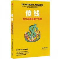 正版新书]傻钱 社交浪潮与散户革命本·麦兹里奇9787521760552