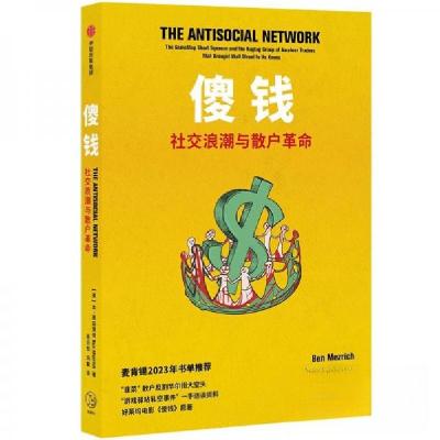 正版新书]傻钱 社交浪潮与散户革命本·麦兹里奇9787521760552