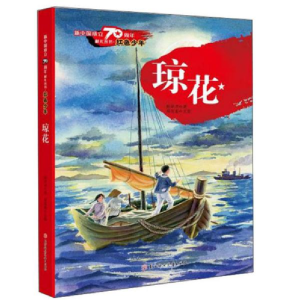 正版新书]琼花陈华清著;周莲珊编9787558512582