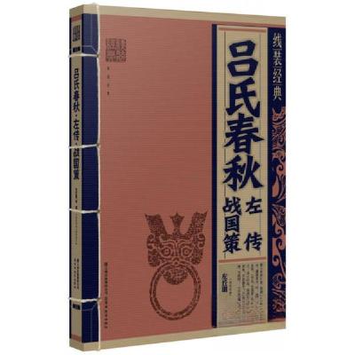 正版新书]吕氏春秋 左传 战国策左丘明 著;《线装经典》编委会