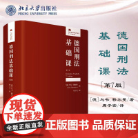 正版2023新版 德国刑法基础课( 7版)[德]乌韦.穆尔曼(Uwe Murmann)著 周子实 [译] 北京大学出