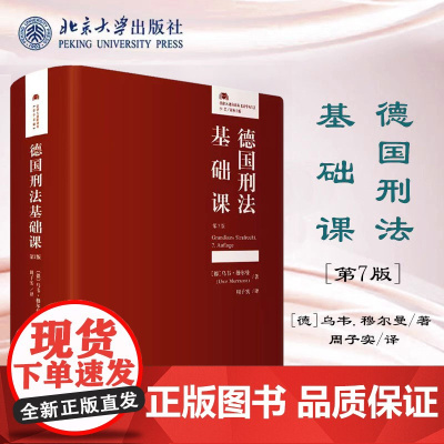 正版2023新版 德国刑法基础课( 7版)[德]乌韦.穆尔曼(Uwe Murmann)著 周子实 [译] 北京大学出