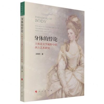 [N]身体的悖论(主体论美学视野中的西方艺术研究)-9787010238999
