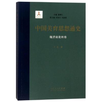 正版新书]中国美育思想通史(魏晋南北朝卷)卢政|总主编:曾繁仁97