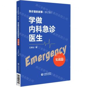 [N]学做内科急诊医生(实战篇修订版)/急诊室的故事-9787521430639