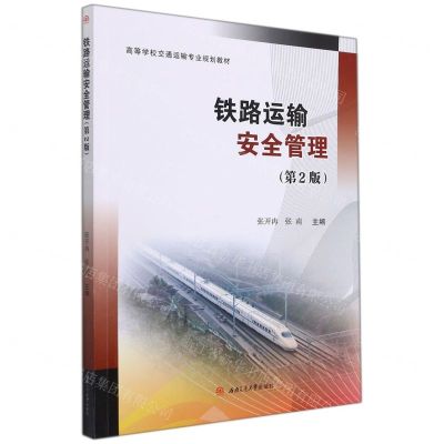 [N]铁路运输安全管理(第2版高等学校交通运输专业规划教材)-9787564384364
