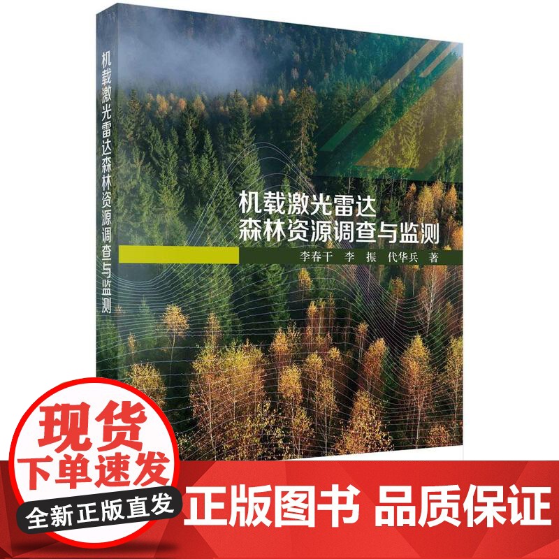 [按需印刷] 机载激光雷达森林资源调查与监测