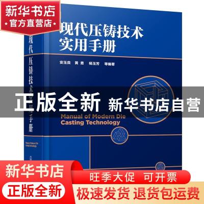 正版 现代压铸技术实用手册 安玉良,黄勇,杨玉芳 化学工业出版社