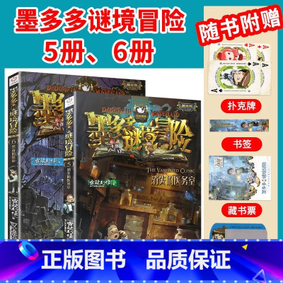 [2本/墨多多谜境冒险]5册、6册 [正版]墨多多谜境冒险全套29册阳光板海龟岛的者不死国的生命树外星怪客查理里九世
