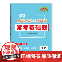 天利38套 2025 英语 全国各省市中考真题常考基础题 中考复习使用