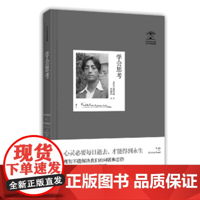 克里希那穆提--学会思考 九州出版