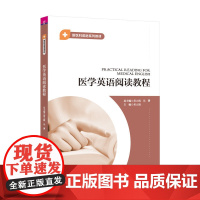 正版新书 医学英语阅读教程 黄立鹤 吴赟 清华大学出版社 新医科 英语 阅读