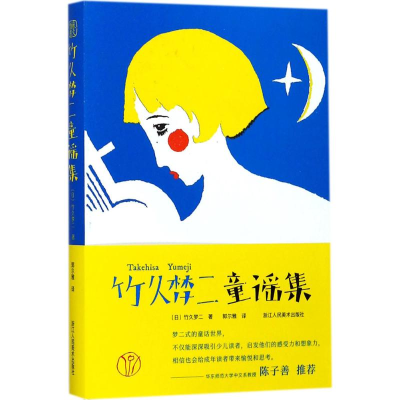 醉染图书竹久梦二童谣集9787534064074