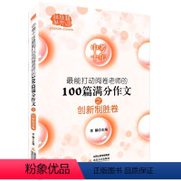 创新制胜卷 [正版]佳佳林作文 中考十年能打动阅卷老师的100篇满分作文之创新制胜卷 初中语文写作大全 初中生作文选冲刺