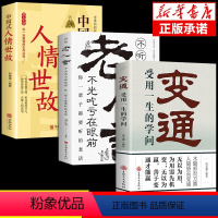 [正版]抖音同款变通书籍受用一生的学问经典老人言不听吃亏在眼前书沟通类哲学为人处世方法职场社交人际交往书人情世故的