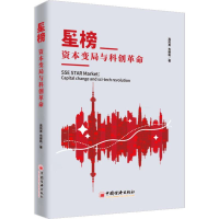 醉染图书星榜 资本变局与科创9787513659079