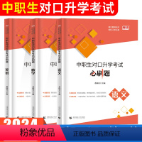 中职生对口升学·数学+语文+英语 高中通用 [正版]2024年中职生对口升学总复习资料必刷题单招高职中等职业教育职高中专