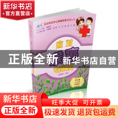 正版 应对喉癌专家谈 吴跃煌主编 中国协和医科大学出版社 978781