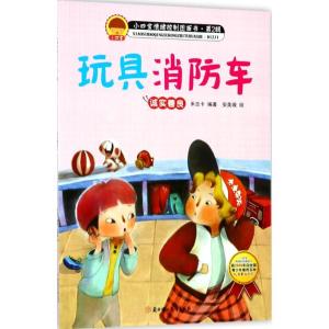 正版新书]玩具消防车米吉卡9787558513732