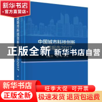 正版 中国城市科技创新发展报告:2017 关成华,赵峥等著 科学出