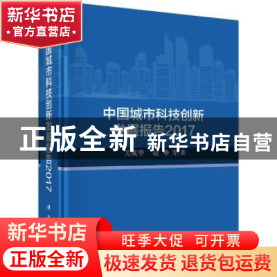 正版 中国城市科技创新发展报告:2017 关成华,赵峥等著 科学出