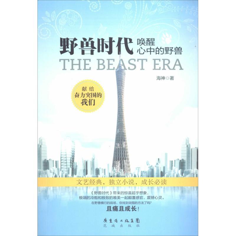 正版新书]野兽时代:唤醒心中的野兽海神9787536070745