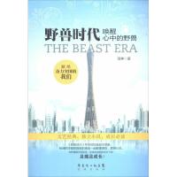 正版新书]野兽时代:唤醒心中的野兽海神9787536070745
