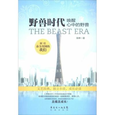 正版新书]野兽时代:唤醒心中的野兽海神9787536070745