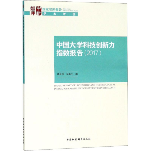 [M]中国大学科技创新力指数报告.2017-9787520327527