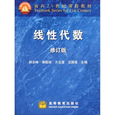 线性代数(修订版面向21世纪课程教材) 郝志峰 9787040249002