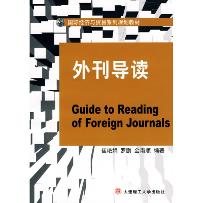 醉染图书外刊导读(国际经济与贸易系列规划教材)9787561154212