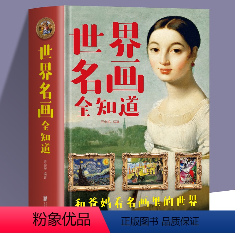 [正版] 世界名画全知道 文名画档案 简介欣赏 绘画知识艺术世界绘画史画集珍藏版媲美温迪嬷嬷讲述1000幅中西方世界名