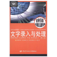 [M]文字录入与处理(第2版)-9787504588227