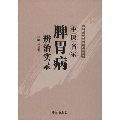 正版新书]中医名家脾胃病辨治实录尹国有9787507750461