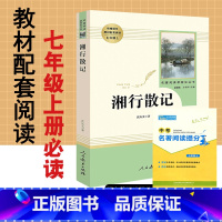 [正版]湘行散记沈从文原著无删减完整版人民教育出版社人教版初中版初1一7七年级上册必读课外阅读书籍文学名著初中生 湘行
