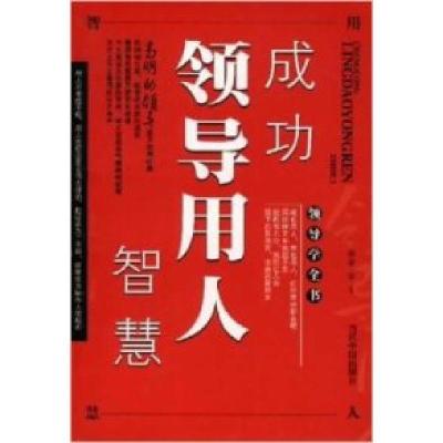 正版新书]成功领导用人智慧高秀芝 陈文杰 王慧军9787800929823